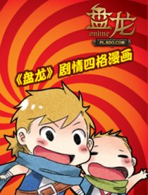 盘龙－四格漫画版