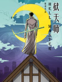 狱天师