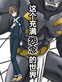这个充满怨念的世界