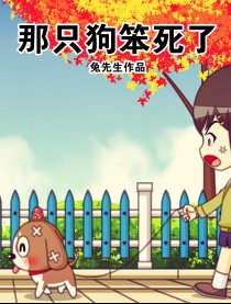 那只狗笨死了