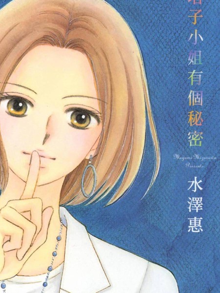 塔子小姐有个秘密