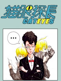 猫眼探长