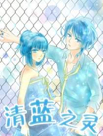 清蓝之灵