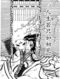 人生若只如初见