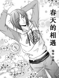 春天的相遇