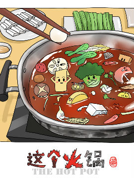 这个火锅