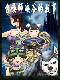 召唤师峡谷的故事