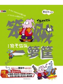 笨贼一箩筐系列