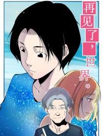 再见了，世界