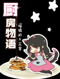 喵狼厨房物语