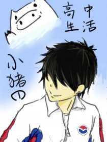 小猪的高中生活