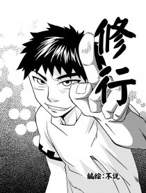 修行