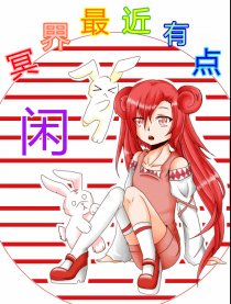 冥界最近有些闲