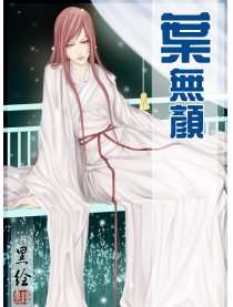 叶无颜