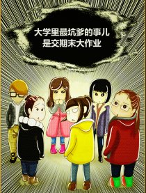 期末大作业果然很坑爹