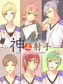 神之射手