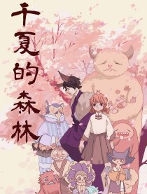 千夏的森林