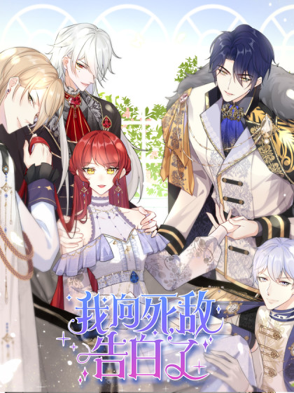 我向死敌告白了