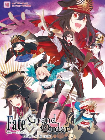 Fate\/Grand Order 命运——冠位指定 COMIC à la carte