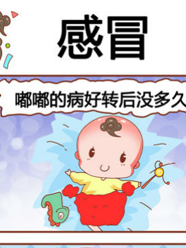 奶爸历险记之感冒