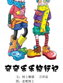 奇奇乐乐旅行记