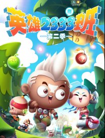 英雄2333班