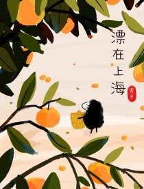 漂在上海