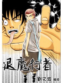 退魔行者