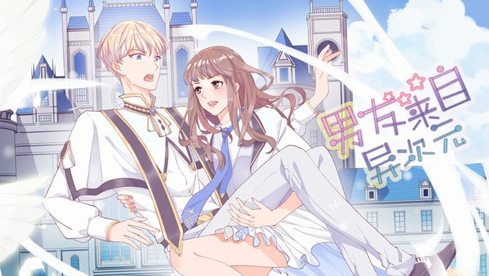 男友来自异次元