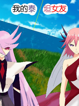 我的泰坦女友