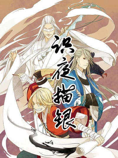 识夜描银 黑白版