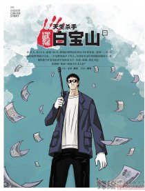 天生杀手白宝山