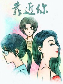靠近你