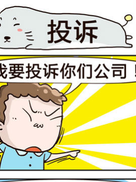 奇葩办公室之投诉