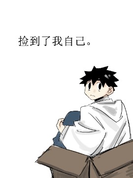 捡到了我自己