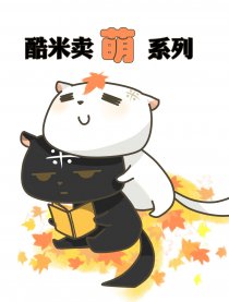酷米卖萌系列