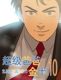 超级爸爸金十