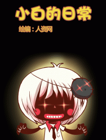 小白的日常