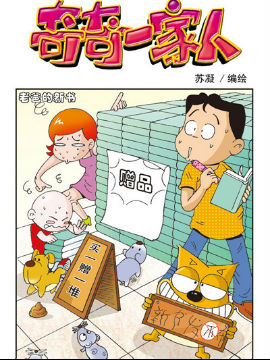 奇奇一家人三十五