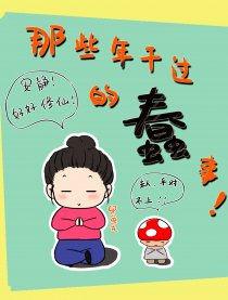 那些年干过的蠢事