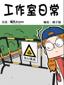 工作室日常