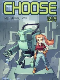 机器人遇上女孩—选择