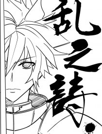 乱の诗