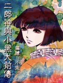 二郎神与小黑犬前传