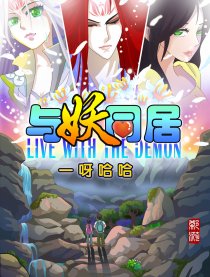 与妖同居