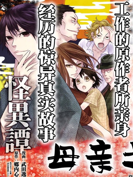 乡内心瞳怪异谭—母亲之家