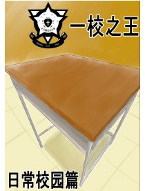 一校之王