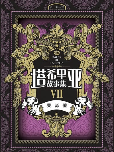 塔希里亚故事集7