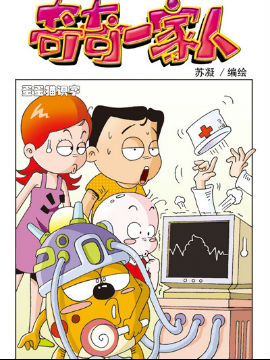 奇奇一家人十六