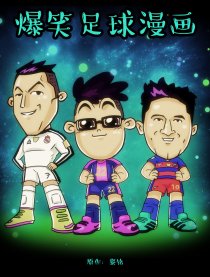 爆笑足球漫画